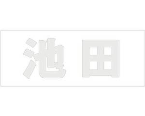 &nbsp;メーカー&nbsp;HILOGIC ハイロジック&nbsp;商品カテゴリ&nbsp;エクステリア＞表札&nbsp;発送目安&nbsp;1週間以内に発送予定&nbsp;お支払方法&nbsp;銀行振込・クレジットカード&nbsp;送料&nbsp;送料無料&nbsp;特記事項&nbsp;&nbsp;その他&nbsp;