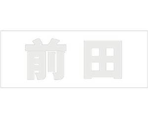 HILOGIC ハイロジック キリモジ ゴシック パールグレー 天地50ミリ 前田