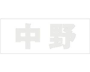 HILOGIC ハイロジック キリモジ ゴシック パールグレー 天地50ミリ 中野
