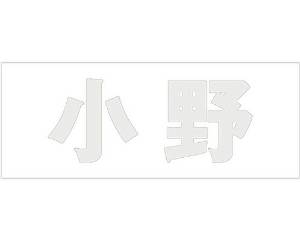 &nbsp;メーカー&nbsp;HILOGIC ハイロジック&nbsp;商品カテゴリ&nbsp;エクステリア＞表札&nbsp;発送目安&nbsp;1〜2週間以内に発送予定&nbsp;お支払方法&nbsp;銀行振込・クレジットカード&nbsp;送料&nbsp;送料無料&nbsp;特記事項&nbsp;&nbsp;その他&nbsp;