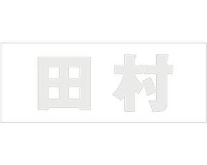 HILOGIC ハイロジック キリモジ ゴシック パールグレー 天地50ミリ 田村