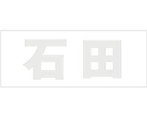 Rakuten - HILOGIC ハイロジック キリモジ ゴシック パールグレー 天地50ミリ 石田