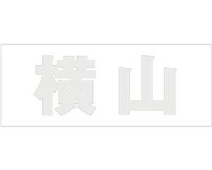 HILOGIC ハイロジック キリモジ ゴシック パールグレー 天地50ミリ 横山