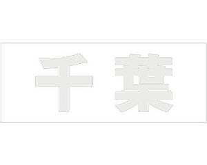Doorplates - HILOGIC ハイロジック キリモジ ゴシック パールグレー 天地50ミリ 千葉