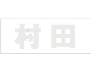 HILOGIC ハイロジック キリモジ ゴシック パールグレー 天地50ミリ 村田(4.0)