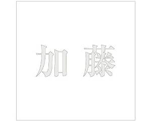 光 キリモジ ゴシック パールグレー 100×100ミリ用 加藤