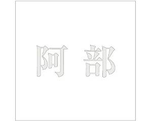 &nbsp;メーカー&nbsp;HILOGIC ハイロジック&nbsp;商品カテゴリ&nbsp;エクステリア＞表札&nbsp;発送目安&nbsp;1〜2週間以内に発送予定&nbsp;お支払方法&nbsp;銀行振込・クレジットカード&nbsp...