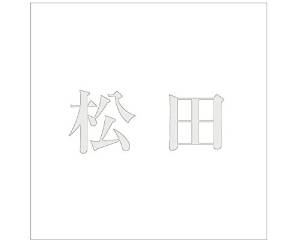 HILOGIC ハイロジック キリモジ ゴシック パールグレー 160×160ミリ用 松田