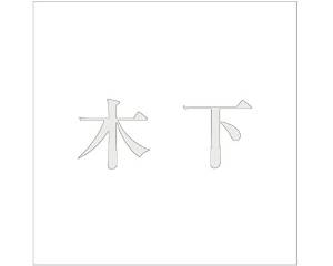 HILOGIC ハイロジック キリモジ ゴシック パールグレー 160×160ミリ用 木下