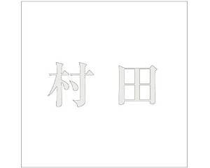 Doorplates - HILOGIC ハイロジック キリモジ ゴシック パールグレー 200×200ミリ用 村田