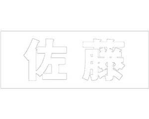 HILOGIC ハイロジック キリモジ ゴシック ホワイト 天地30ミリ 佐藤