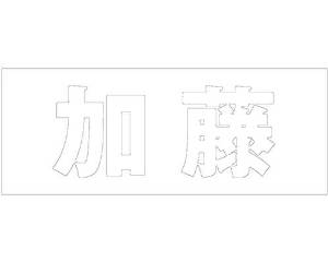 HILOGIC ハイロジック キリモジ ゴシック ホワイト 天地30ミリ 加藤