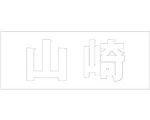 光 キリモジ ゴシック ホワイト 天地30ミリ 山崎