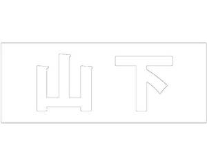 光 キリモジ ゴシック ホワイト 天地30ミリ 山下