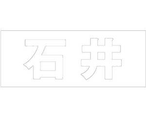 HILOGIC ハイロジック キリモジ ゴシック ホワイト 天地30ミリ 石井