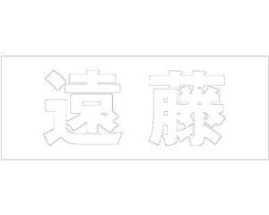 &nbsp;メーカー&nbsp;HILOGIC ハイロジック&nbsp;商品カテゴリ&nbsp;エクステリア＞表札&nbsp;発送目安&nbsp;1〜2週間以内に発送予定&nbsp;お支払方法&nbsp;銀行振込・クレジットカード&nbsp;送料&nbsp;送料無料&nbsp;特記事項&nbsp;&nbsp;その他&nbsp;