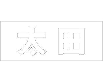 HILOGIC ハイロジック キリモジ ゴシック ホワイト 天地30ミリ 太田