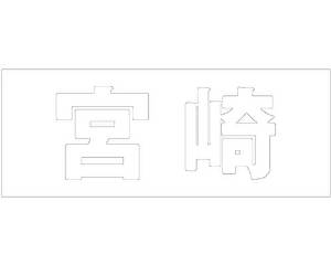 &nbsp;メーカー&nbsp;HILOGIC ハイロジック&nbsp;商品カテゴリ&nbsp;エクステリア＞表札&nbsp;発送目安&nbsp;1週間以内に発送予定&nbsp;お支払方法&nbsp;銀行振込・クレジットカード&nbsp;送料&nbsp;送料無料&nbsp;特記事項&nbsp;&nbsp;その他&nbsp;