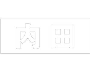 HILOGIC ハイロジック キリモジ ゴシック ホワイト 天地30ミリ 内田