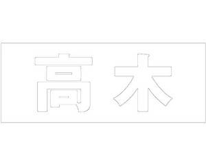 Other - HILOGIC ハイロジック キリモジ ゴシック ホワイト 天地30ミリ 高木