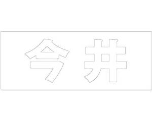 HILOGIC ハイロジック キリモジ ゴシック ホワイト 天地30ミリ 今井