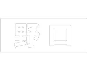 &nbsp;メーカー&nbsp;HILOGIC ハイロジック&nbsp;商品カテゴリ&nbsp;エクステリア＞表札&nbsp;発送目安&nbsp;1〜2週間以内に発送予定&nbsp;お支払方法&nbsp;銀行振込・クレジットカード&nbsp;送料&nbsp;送料無料&nbsp;特記事項&nbsp;&nbsp;その他&nbsp;