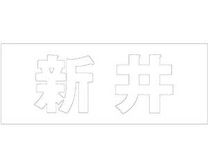 HILOGIC ハイロジック キリモジ ゴシック ホワイト 天地30ミリ 新井