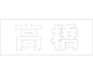 HILOGIC ハイロジック キリモジ ゴシック ホワイト 天地50ミリ 高橋