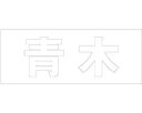 &nbsp;メーカー&nbsp;光&nbsp;商品カテゴリ&nbsp;エクステリア＞表札&nbsp;発送目安&nbsp;1〜2週間以内に発送予定&nbsp;お支払方法&nbsp;銀行振込・クレジットカード&nbsp;送料&nbsp;送料無料&nbsp;特記事項&nbsp;&nbsp;その他&nbsp;