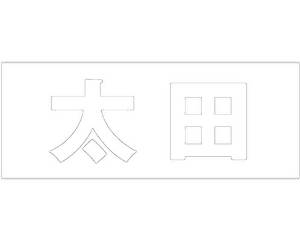 &nbsp;メーカー&nbsp;HILOGIC ハイロジック&nbsp;商品カテゴリ&nbsp;エクステリア＞表札&nbsp;発送目安&nbsp;1〜2週間以内に発送予定&nbsp;お支払方法&nbsp;銀行振込・クレジットカード&nbsp;送料&nbsp;送料無料&nbsp;特記事項&nbsp;&nbsp;その他&nbsp;