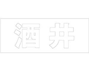 HILOGIC ハイロジック キリモジ ゴシック ホワイト 天地50ミリ 酒井