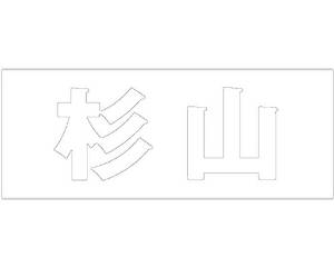 HILOGIC ハイロジック キリモジ ゴシック ホワイト 天地50ミリ 杉山