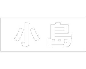 &nbsp;メーカー&nbsp;HILOGIC ハイロジック&nbsp;商品カテゴリ&nbsp;エクステリア＞表札&nbsp;発送目安&nbsp;1〜2週間以内に発送予定&nbsp;お支払方法&nbsp;銀行振込・クレジットカード&nbsp...