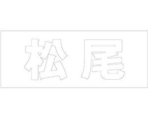 HILOGIC ハイロジック キリモジ ゴシック ホワイト 天地50ミリ 松尾