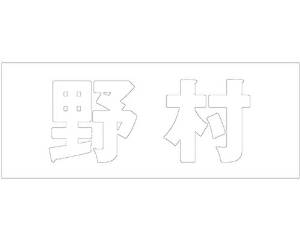 光 キリモジ ゴシック ホワイト 天地50ミリ 野村