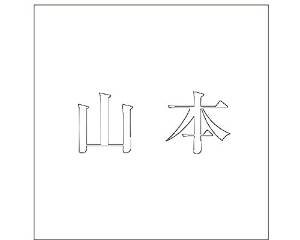 HILOGIC ハイロジック キリモジ ゴシック ホワイト 100×100ミリ用 山本