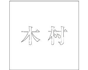 HILOGIC ハイロジック キリモジ ゴシック ホワイト 100×100ミリ用 木村