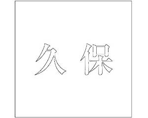 &nbsp;メーカー&nbsp;HILOGIC ハイロジック&nbsp;商品カテゴリ&nbsp;エクステリア＞表札&nbsp;発送目安&nbsp;1〜2週間以内に発送予定&nbsp;お支払方法&nbsp;銀行振込・クレジットカード&nbsp...