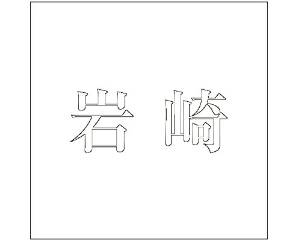 Doorplates - HILOGIC ハイロジック キリモジ ゴシック ホワイト 100×100ミリ用 岩崎