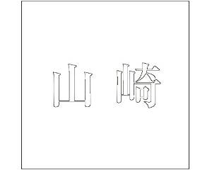 HILOGIC ハイロジック キリモジ ゴシック ホワイト 160×160ミリ用 山崎