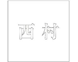 HILOGIC ハイロジック キリモジ ゴシック ホワイト 160×160ミリ用 西村