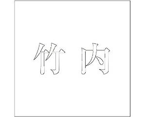 HILOGIC ハイロジック キリモジ ゴシック ホワイト 160×160ミリ用 竹内(4.0)