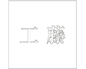 Doorplates - HILOGIC ハイロジック キリモジ ゴシック ホワイト 160×160ミリ用 工藤