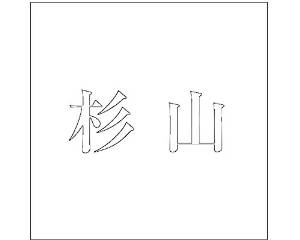 Doorplates - HILOGIC ハイロジック キリモジ ゴシック ホワイト 160×160ミリ用 杉山