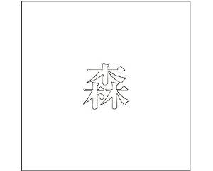 HILOGIC ハイロジック キリモジ ゴシック ホワイト 200×200ミリ用 森(4.0)