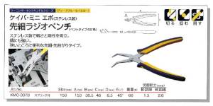 マルト長谷川工作所 ケイバ・ミニ エポ(ステンレス製) 先細ラジオペンチ(ベントタイプ45度角)スプリング付 150mm KMC-307B (4830bk)