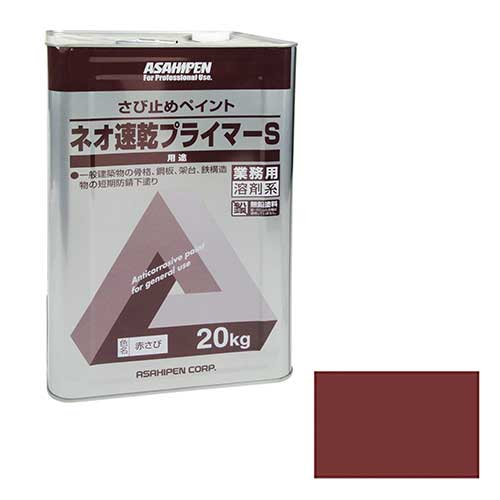 アサヒペン AP ネオ速乾プライマーS 20KG 赤さび