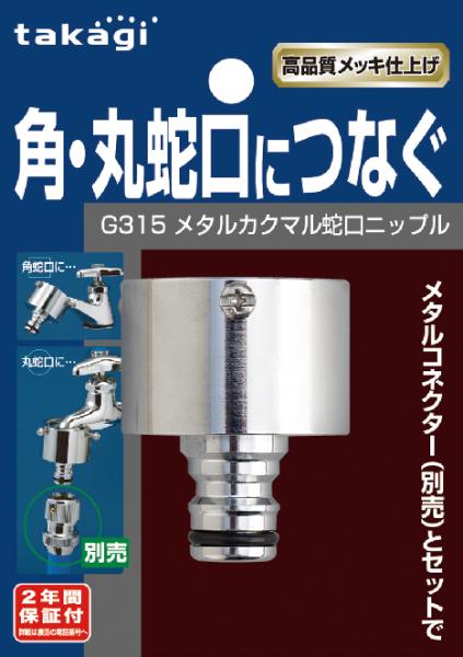タカギ G315 メタル角丸蛇口ニップル