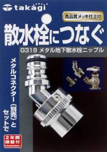 タカギ G318 メタル地下散水栓ニップル