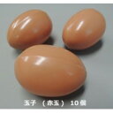 COMOLIFE コモライフ 食品サンプル 玉子 (赤玉) 10個 IP-502 (1033626)